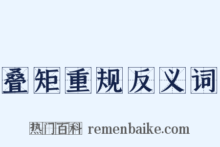 叠矩重规反义词是什么意思的图片